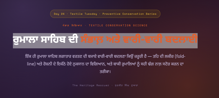 ਰੁਮਾਲਾ ਸਾਹਿਬ ਦੀ ਸੰਭਾਲ਼ ਅਤੇ ਵਾਰੀ-ਵਾਰੀ ਬਦਲਾਈ